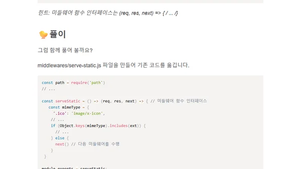 [Node.js코드랩] 9.미들웨어 활용