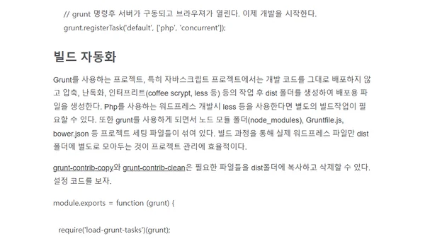 워드프레스에 Grunt 설정하기