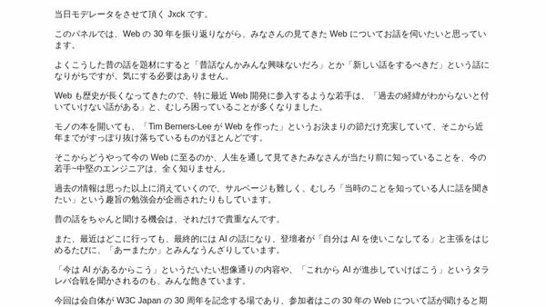 W3C Japan 30 周年記念パネルのモデレートをした #web_together