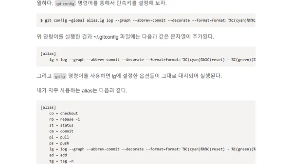 Git Alias 사용법: 깃 단축키 설정하는 방법