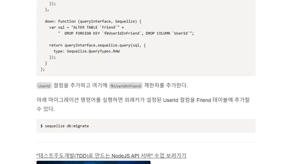 Sequelize로 마이그레이션 시 외래키 추가하기