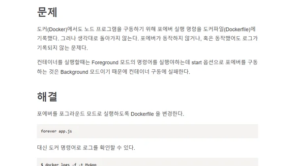 Forever와 Docker